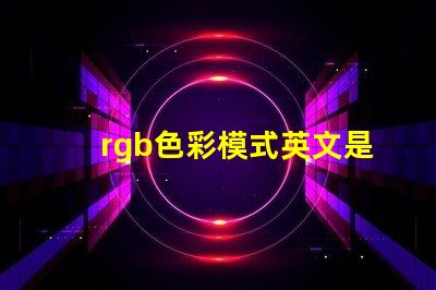 rgb色彩模式英文是什么 怎么看圖片rgb色彩模式